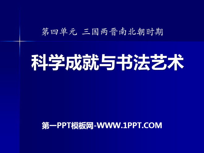 《科技成就与书法艺术》三国两晋南北朝时期PPT课件2