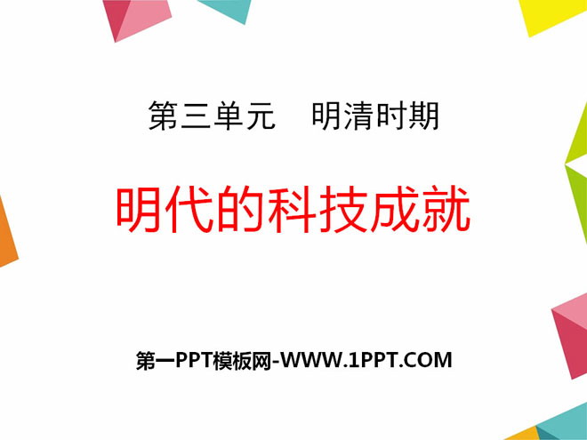 《明代的科技成就》明清时期PPT课件2