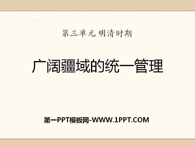 《广阔疆域的统一管理》明清时期PPT课件