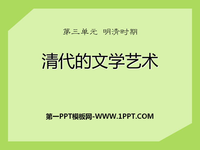 《清代的文学艺术》明清时期PPT课件