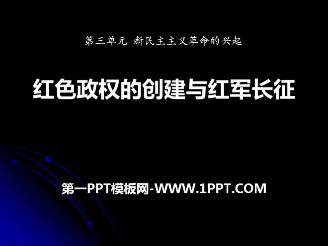 《红色政权的创建和红军长征》新民主主义革命的兴起PPT课件