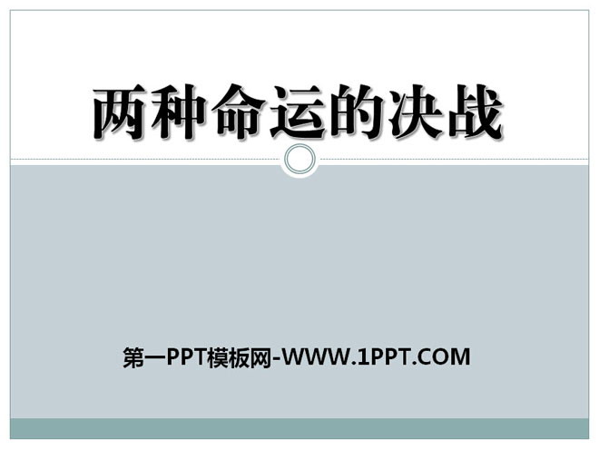 《两种命运的决战》人民解放战争的伟大胜利PPT课件