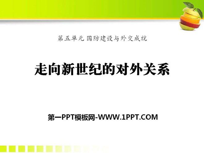 《走向新世纪的对外关系》国防建设与外交成就PPT课件2