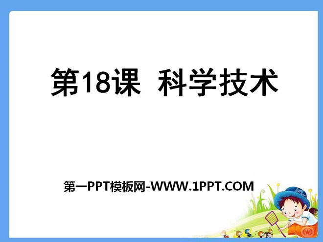 《科学技术》科学技术与教育文化PPT课件2