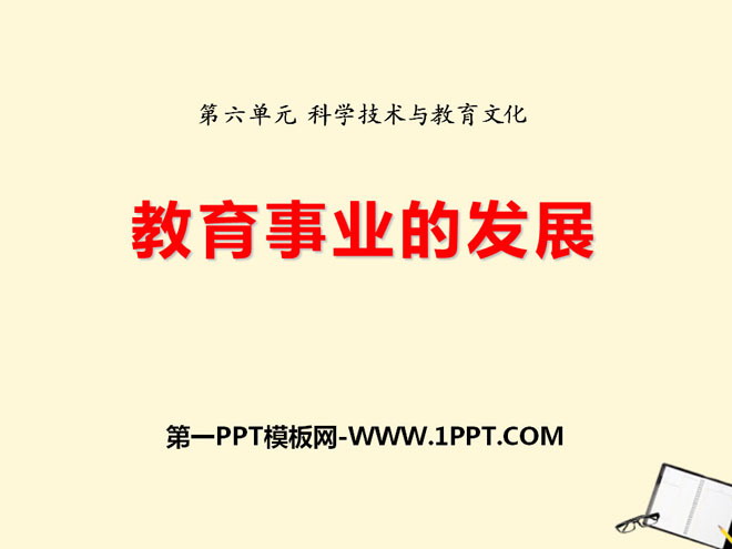 《教育事业的发展》科学技术与教育文化PPT课件2