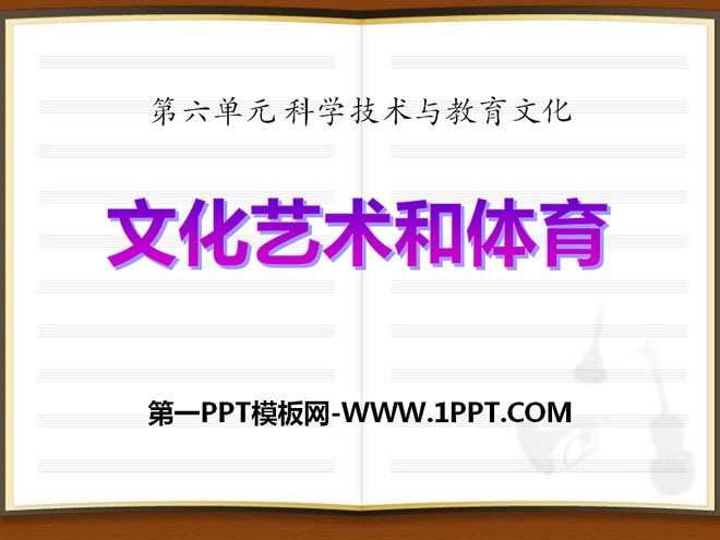 《文化艺术和体育》科学技术与教育文化PPT课件