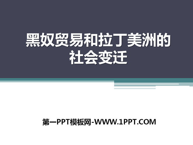 《黑奴贸易和拉丁美洲的社会变迁》殖民扩张和殖民地人民的抗争资源PPT课件