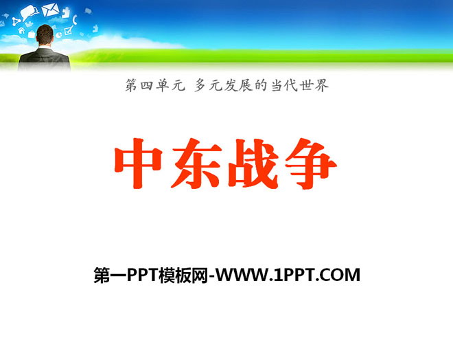 《中东战争》多元发展的当代世界PPT课件