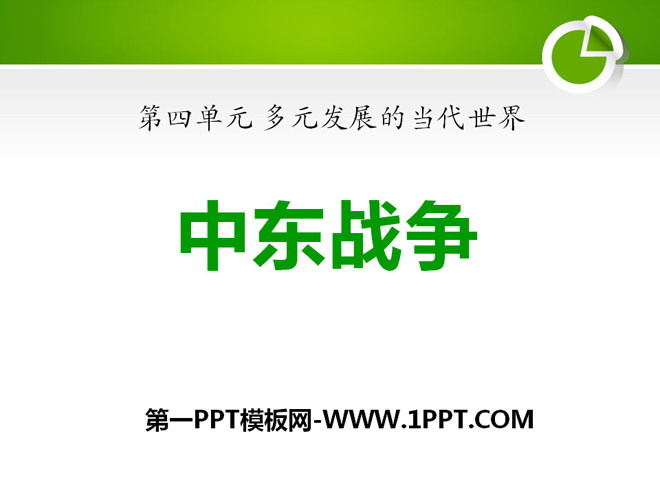 《中东战争》多元发展的当代世界PPT课件2