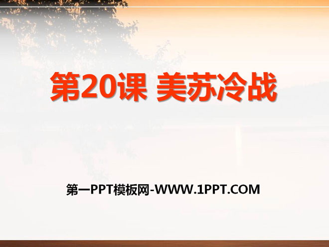 《美苏冷战》多元发展的当代世界PPT课件