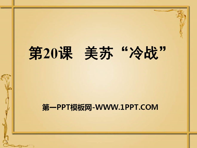 《美苏冷战》多元发展的当代世界PPT课件2