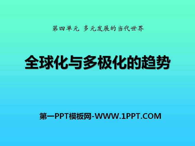 《全球化与多极化的趋势》多元发展的当代世界PPT课件2