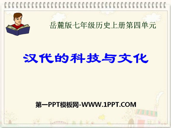 《汉代的科技与文化》秦汉统一王朝PPT课件3