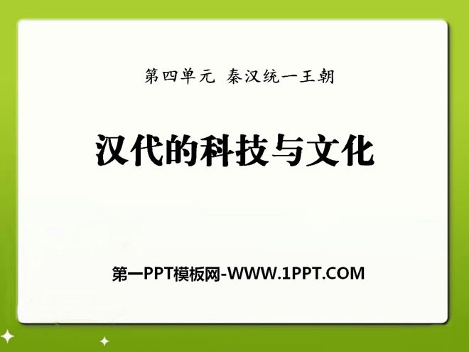 《汉代的科技与文化》秦汉统一王朝PPT课件4