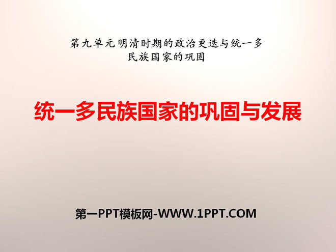 《统一多民族国家的巩固与发展》明清时期的政治更迭与统一多民族国家的巩固PPT课件