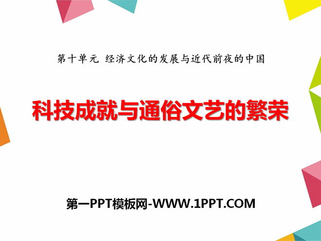 《科技成就与通俗文艺的繁荣》经济文化的发展与近代前夜的中国PPT课件