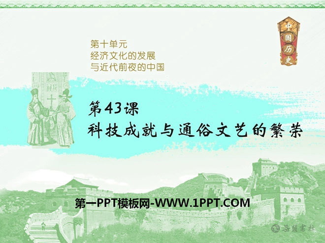 《科技成就与通俗文艺的繁荣》经济文化的发展与近代前夜的中国PPT课件3