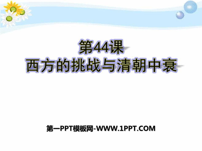 《西方的挑战与清朝中衰》经济文化的发展与近代前夜的中国PPT课件3