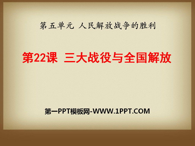 《三大战役与全国解放》人民解放战争的胜利PPT课件