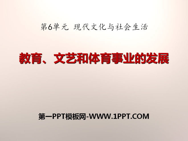 《教育、文艺和体育事业的发展》现代文化与社会生活PPT课件2