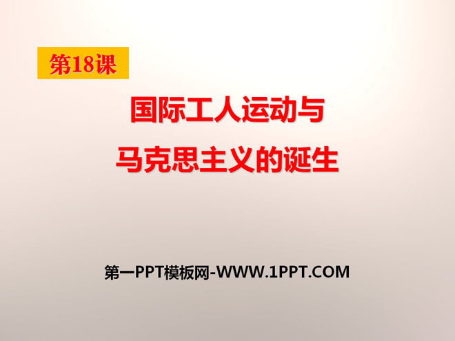 《国际工人运动与马克思主义的诞生》资产阶级统治的巩固扩大和国际工人运动PPT课件