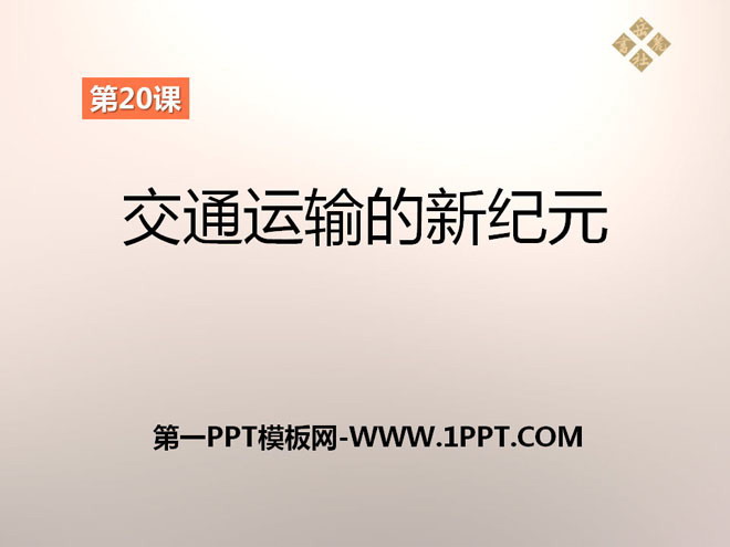 《交通运输的新纪元》第二次工业革命PPT课件