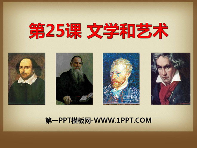 《文学和艺术》科学和思想文化PPT课件