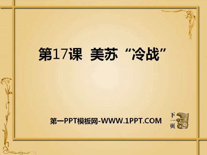 《美苏“冷战”》战后世界格局的演变PPT课件2