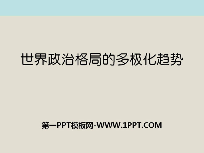 《世界政治格局的多极化趋势》战后世界格局的演变PPT课件7