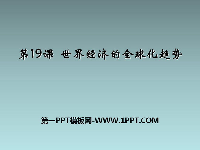 《世界经济的全球化趋势》战后世界格局的演变PPT课件3