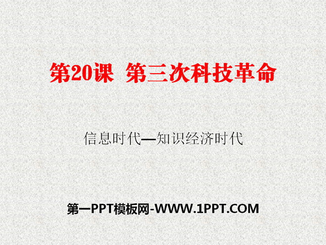 《第三次科技革命》科学技术和文化PPT课件