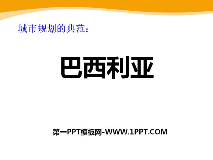 《城市规划的典范—巴西利亚》文明中心—城市PPT课件