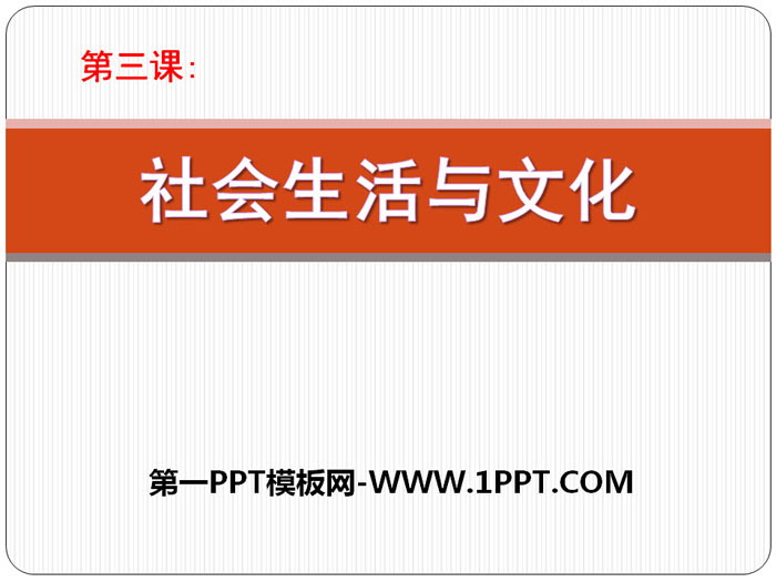 《社会生活与文化》“多元一体”格局与文明高度发展PPT