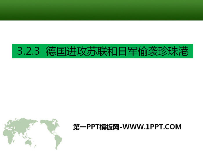 《德国进攻苏联和日军偷袭珍珠港》中国抗日战争与世界反法西斯战争PPT课件