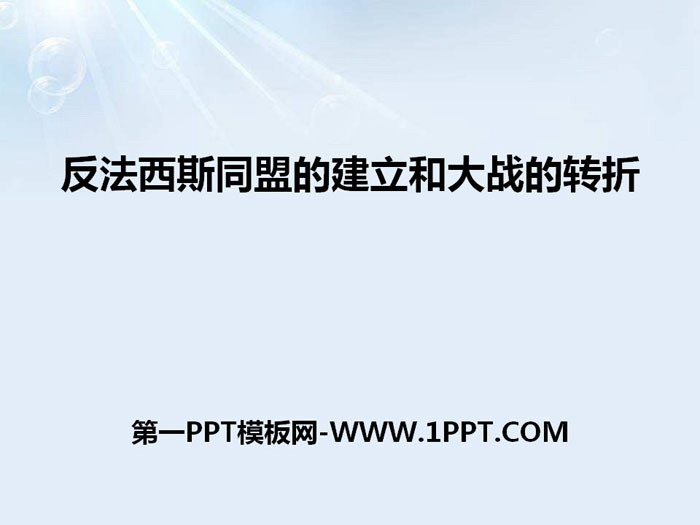 《反法西斯同盟的建立和大战的转折》中国抗日战争与世界反法西斯战争PPT