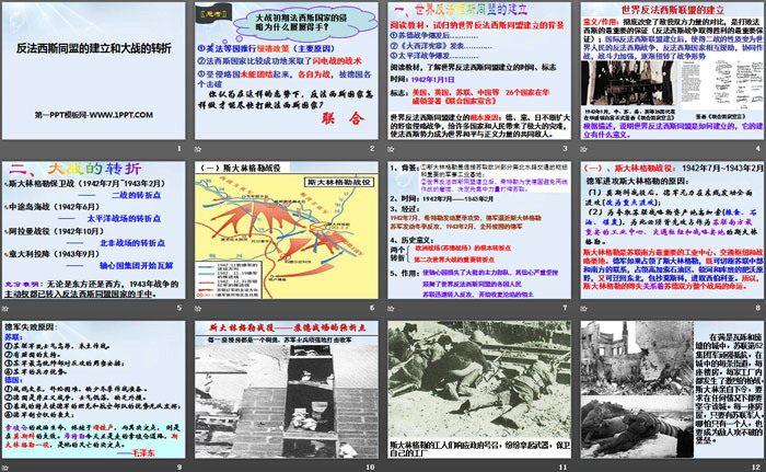 《反法西斯同盟的建立和大战的转折》中国抗日战争与世界反法西斯战争PPT