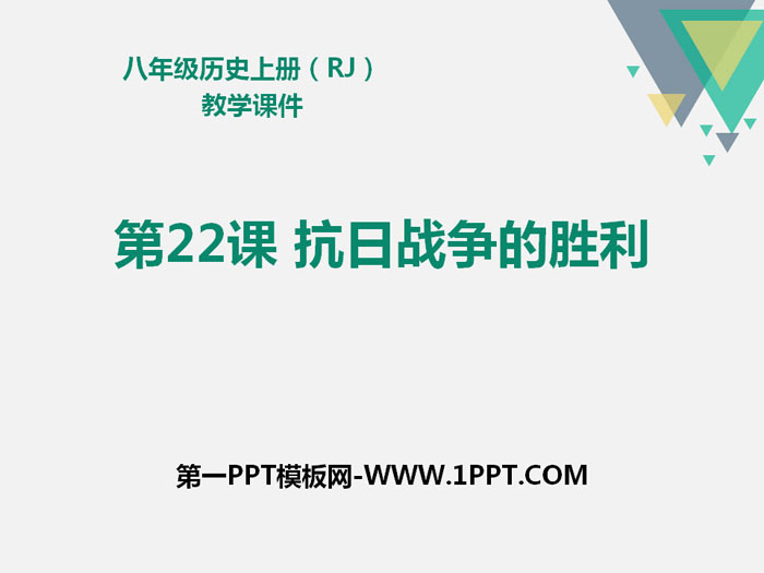 《抗日战争的胜利》PPT