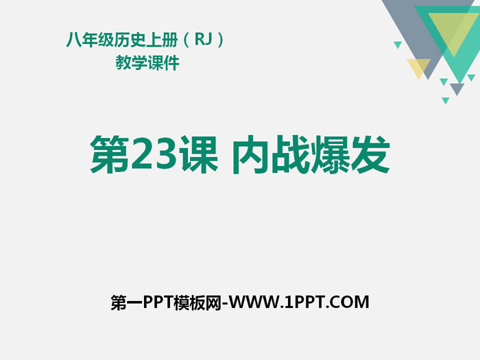 《内战爆发》PPT