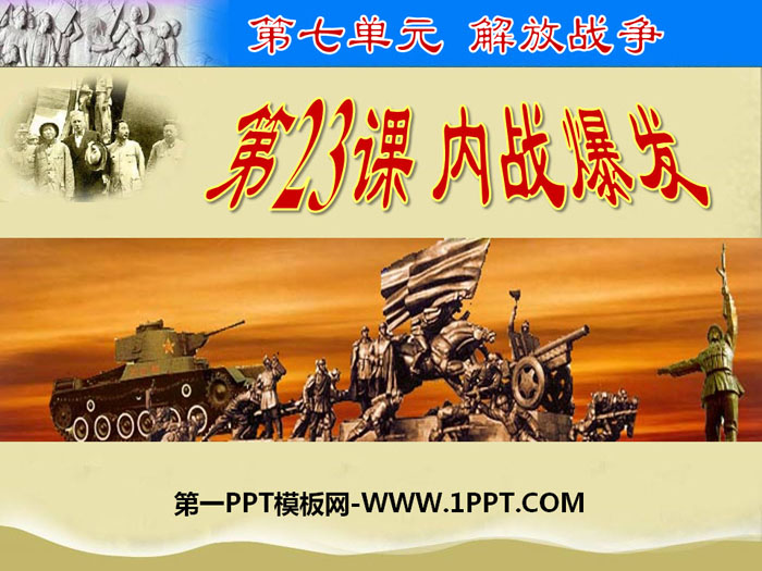 《内战爆发》PPT课件