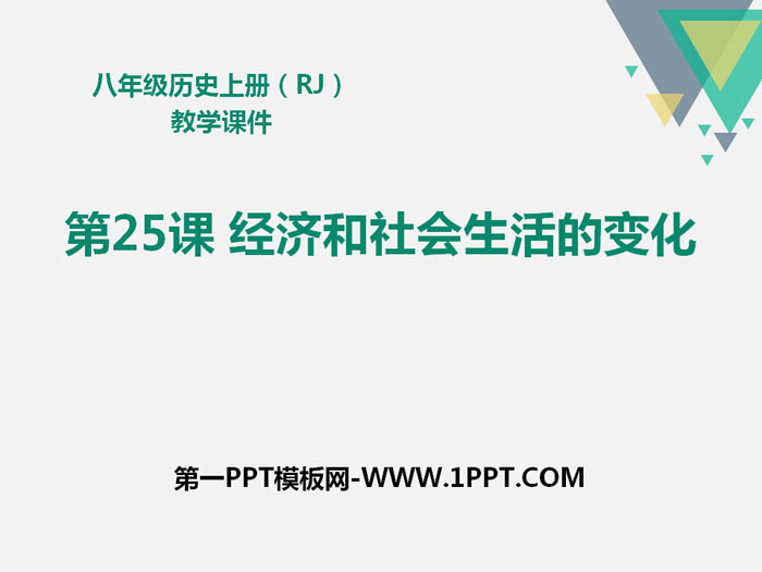 《经济与社会生活的变化》PPT