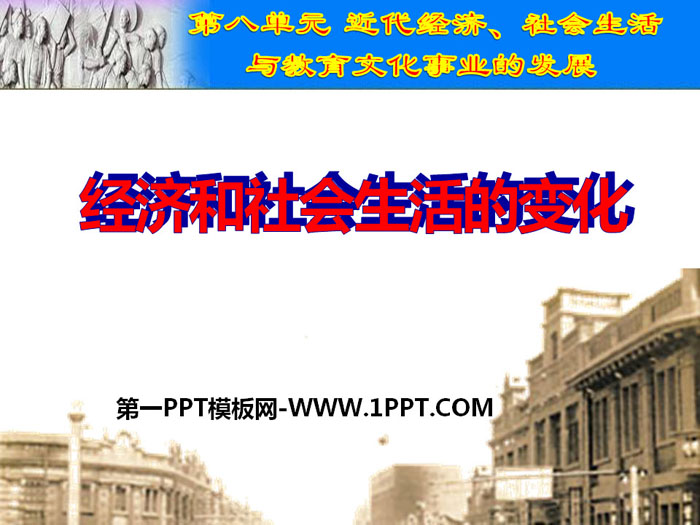 《经济与社会生活的变化》PPT课件