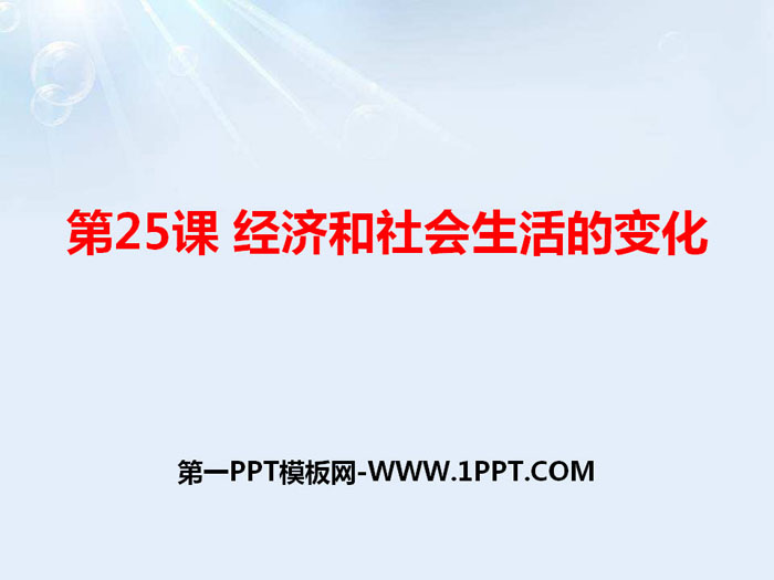 《经济与社会生活的变化》PPT下载