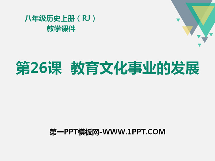 《教育文化事业的发展》PPT