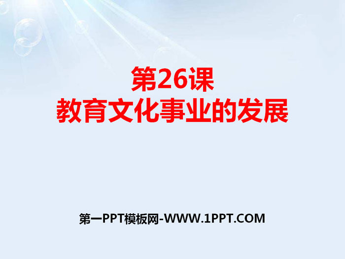 《教育文化事业的发展》PPT课件