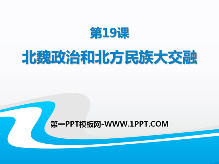 《北魏政治和北方民族大交融》PPT课件