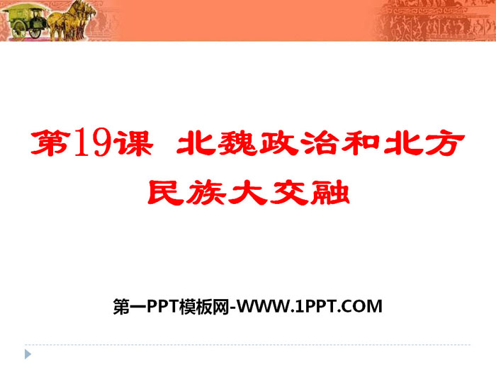 《北魏政治和北方民族大交融》PPT课件下载