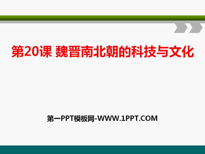 《魏晋南北朝的科技与文化》PPT课件