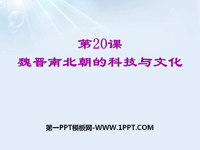 《魏晋南北朝的科技与文化》PPT下载