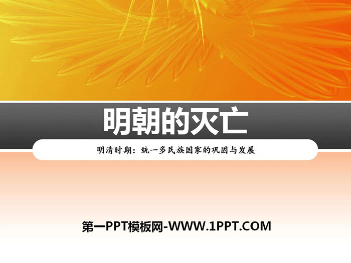 《明朝的灭亡》PPT课件