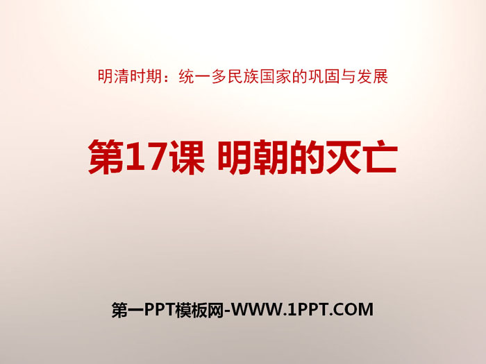 《明朝的灭亡》PPT下载